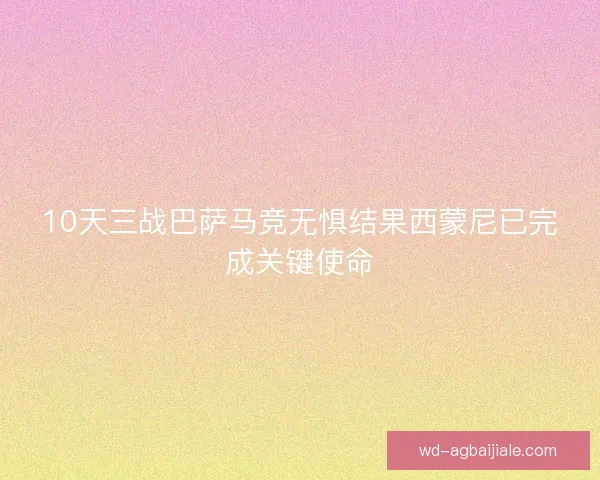 10天三战巴萨马竞无惧结果西蒙尼已完成关键使命